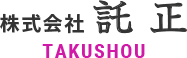 託正は、すべての礎となる「土」の工事を行う会社です。耐久性・機能性・環境への配慮など様々な角度から最適を考え、お客様にのニーズに応える土木工事を、安全・確実に行ってまいります。