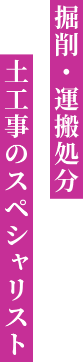 掘削・運搬処分・土工事のスペシャリスト