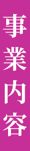 事業内容